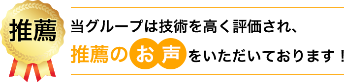 推薦のお声をいただいております！